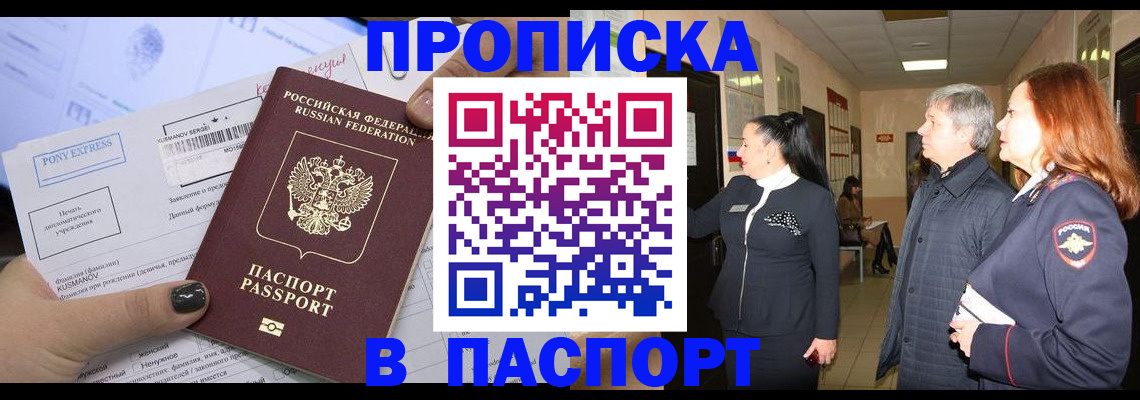 купить прописку в Мирном